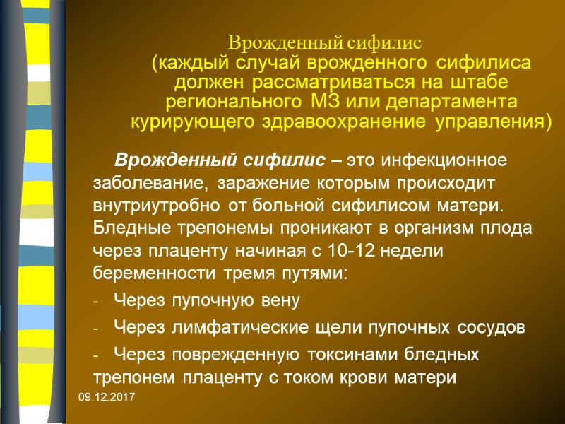 Врожденный сифилис  (каждый случай врожденного сифилиса должен рассматриваться на штабе  регионального МЗ